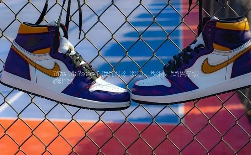 意昂体育注册百度安全社区Nike Air Force 1 运动鞋：经典、舒适、百搭的鞋
履指南