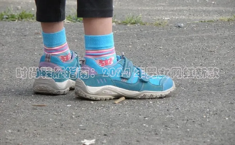 意昂体育葛科技时尚鞋履指南：2024 年男女网红新款