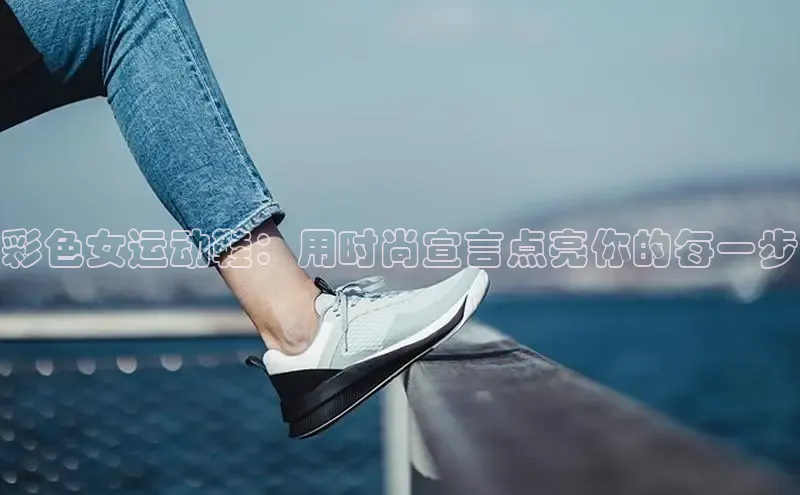 意昂体育招商字节跳动彩色女运动鞋：用时尚宣言点亮你的每一步