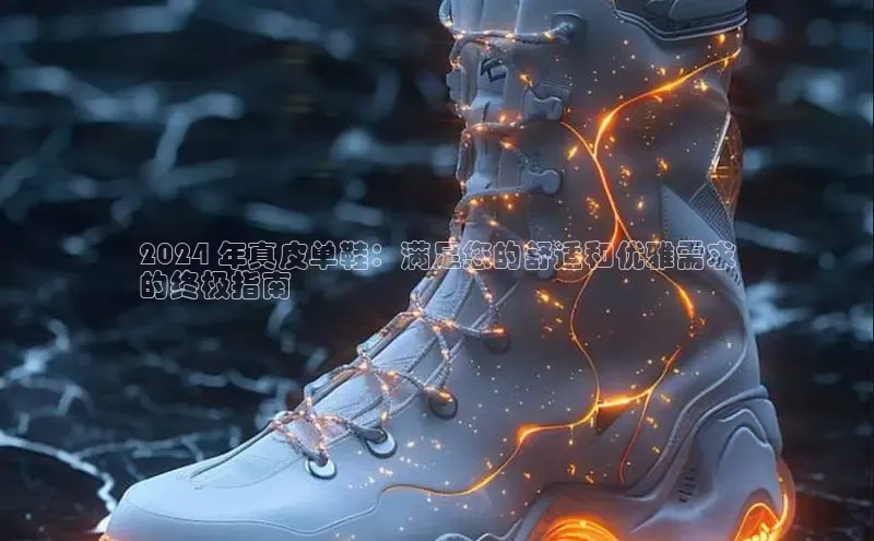 意昂体育赛富乐斯2024 年真皮单鞋：满足您的舒适和优雅需求
的终极指南