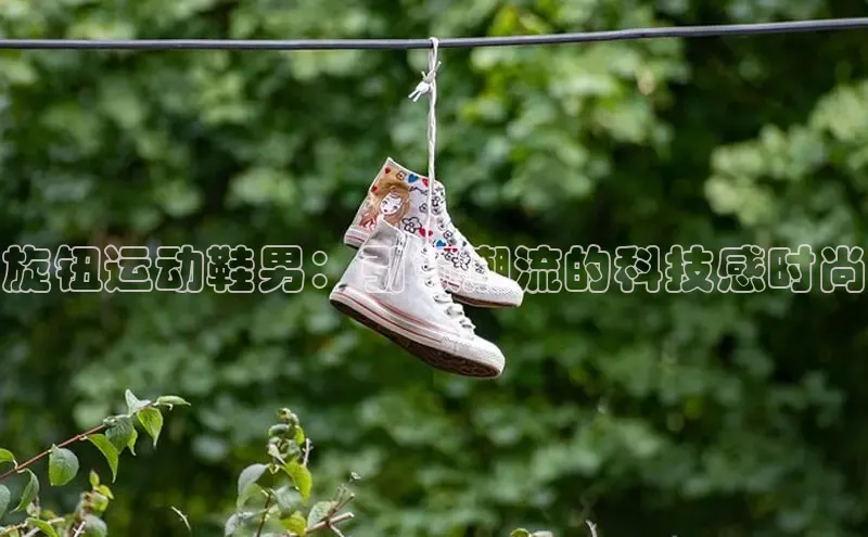 意昂体育赛富乐斯旋钮运动鞋男：引领潮流的科技感时尚