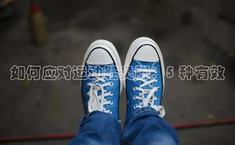 意昂体育长176五827百度翻译如何应对运动鞋臭脚：5 种有效