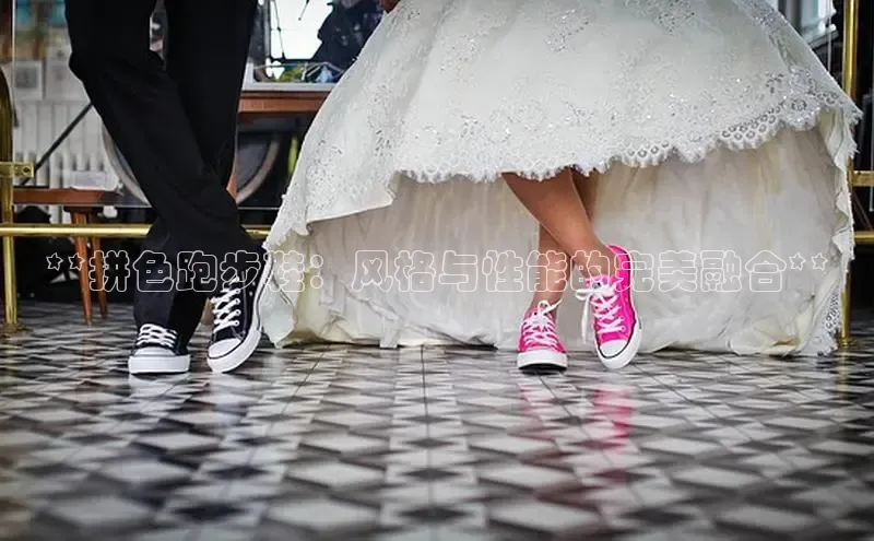 意昂体育p网页版登录入口百度游戏**拼色跑步鞋：风格与性能的完美融合**