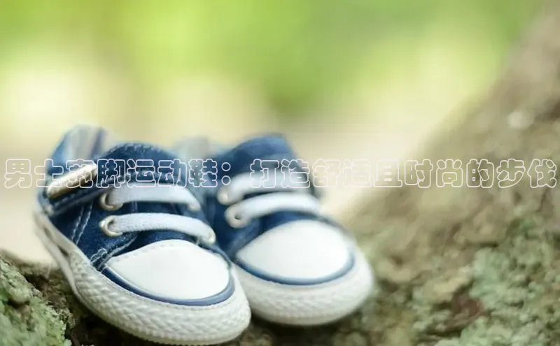 意昂意昂体育光魔科技男士宽脚运动鞋：打造舒适且时尚的步伐