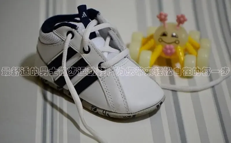 意昂意昂体育光魔科技最舒适的男士散步运动鞋，为您带来轻松自在的每一步