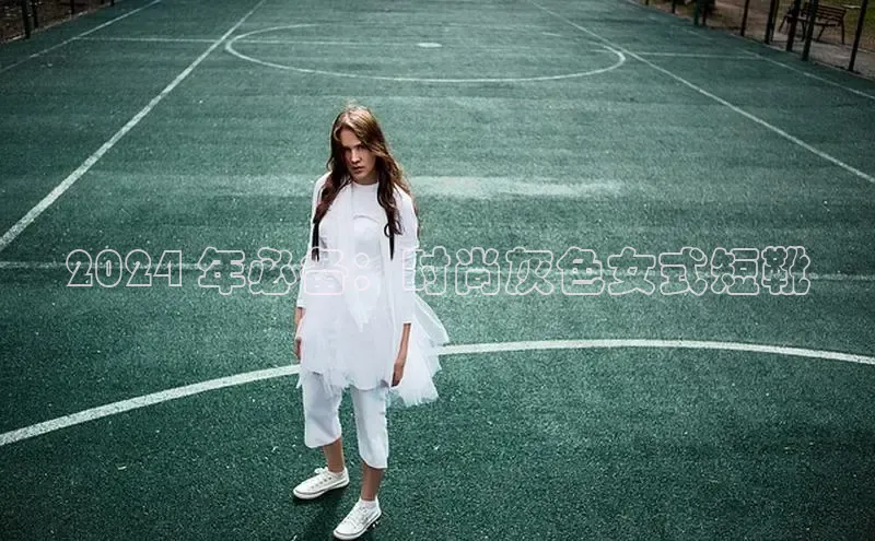 意昂体育入口同程2024 年必备：时尚灰色女式短靴