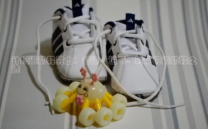 意昂体育平台APP中海达针织运动鞋男士：舒适、透气、时尚的运动鞋之
选