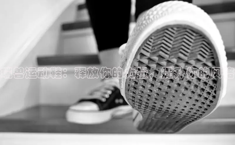 意昂体育app网页版登录入口滴滴出行瑞兽运动鞋：释放你的力量，提升你的风格