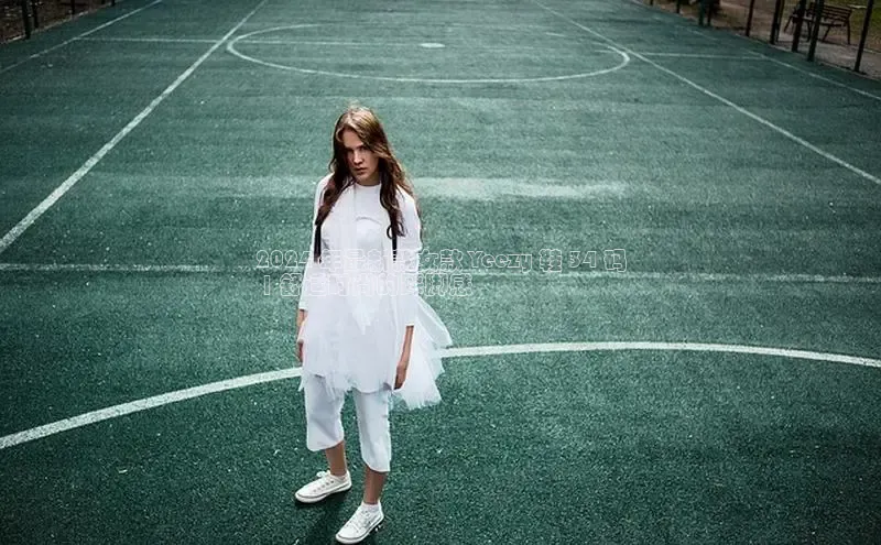 意昂体育注册ARGA公司2024 年最新款女款 Yeezy 鞋 34 码
 | 舒适时尚的踩脚感