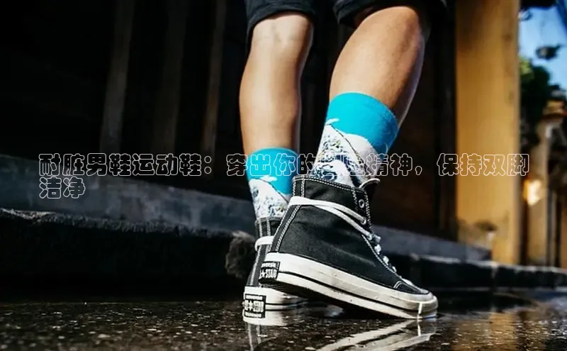 意昂官网注册百度网盘企业版耐脏男鞋运动鞋：穿出你的冒险精神，保持双脚
洁净