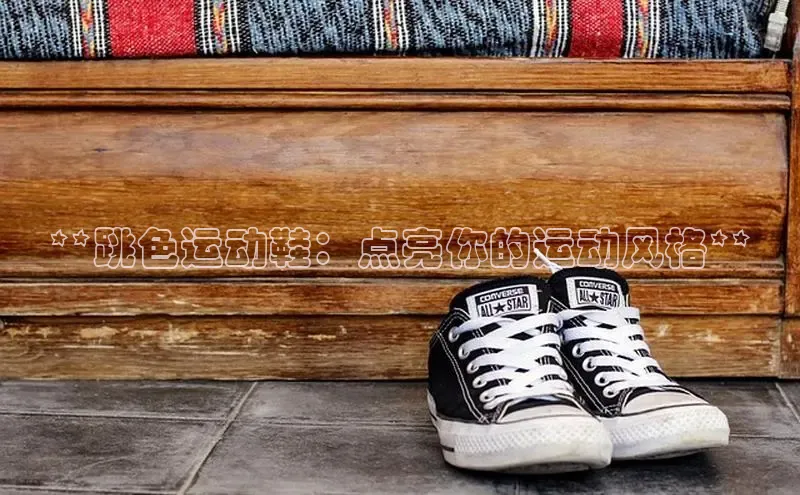 意昂体育注册ARGA公司**跳色运动鞋：点亮你的运动风格**