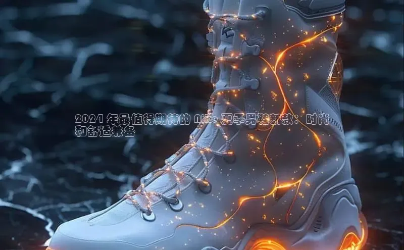 意昂体育登录金山办公2024 年最值得期待的 Nike 夏季男鞋新款：时尚
和舒适兼备