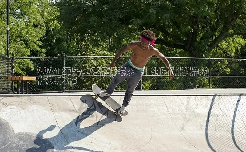 意昂体育APP挪威主权基金2024 年男士高档鞋款：引领时尚潮流的
优选之作