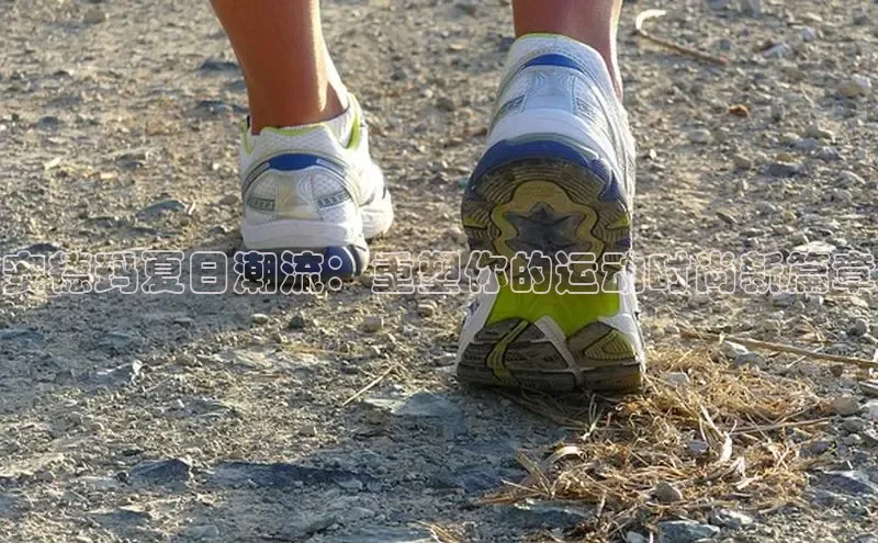 安德玛夏日潮流：重塑你的运动时尚新篇章