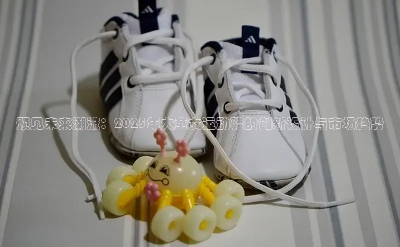 预见未来潮流：2025年大童女运动鞋的创新设计与市场趋势