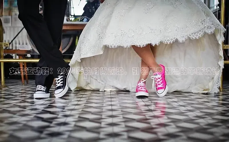 女童运动鞋：2025年的时尚前沿，引领春季潮流的革新设计