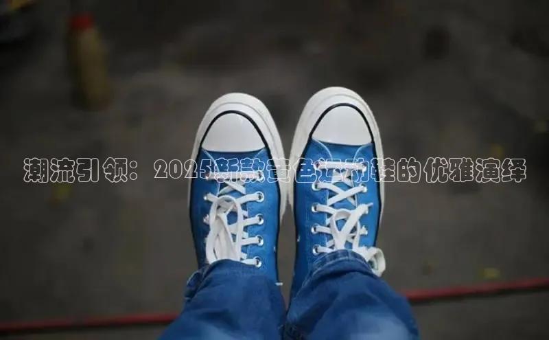 潮流引领：2025新款黄色运动鞋的优雅演绎
