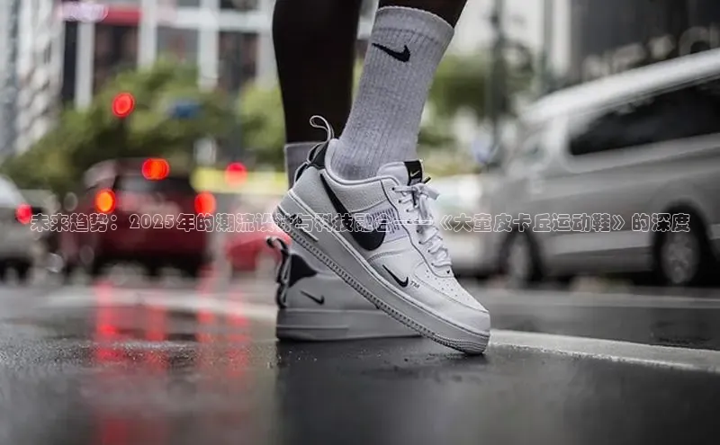 未来趋势：2025年的潮流设计与科技融合——《大童皮卡丘运动鞋》的深度