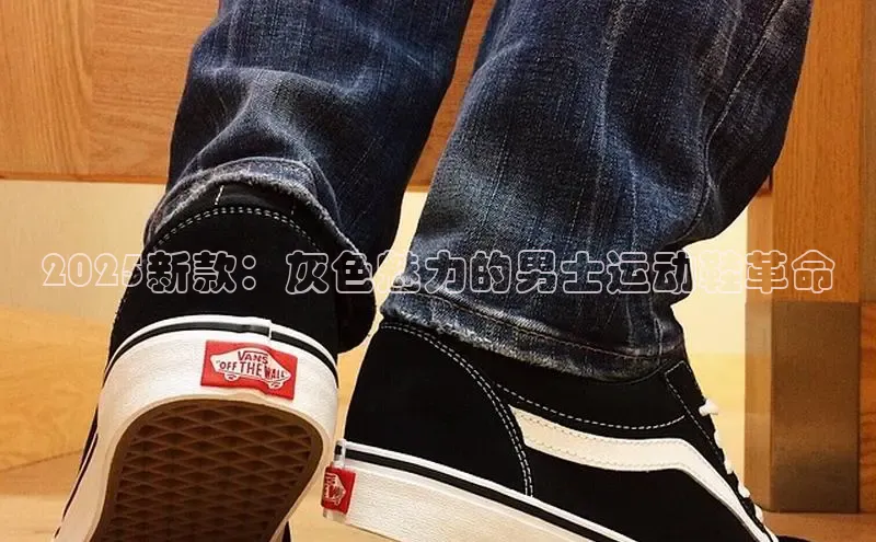 2025新款：灰色魅力的男士运动鞋革命