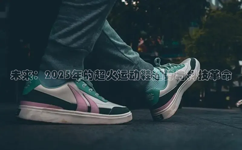 未来：2025年的超火运动鞋趋势与科技革命