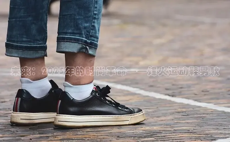 未来：2025年的时尚革命——烽火运动鞋男款